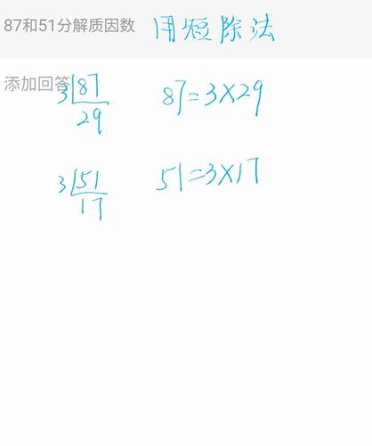 87和51分解质因数