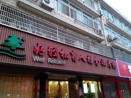 滨湖区 >> 生活服务  标签: 按摩休闲娱乐 好轻松盲人推拿(梅村店)共