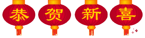 今日除夕,祝福送上!