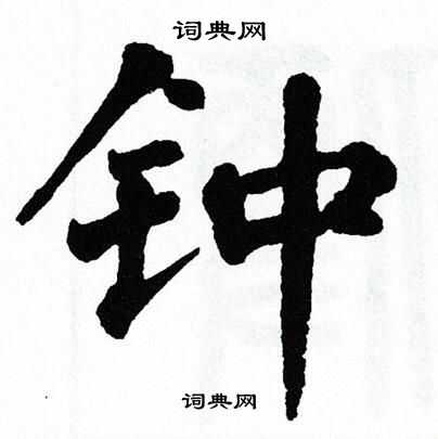 钟楷书书法字典