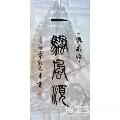 一帆风顺 竖幅_书法作品 刘志军 类别: 竖幅