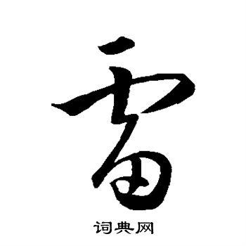 雷草书书法字典