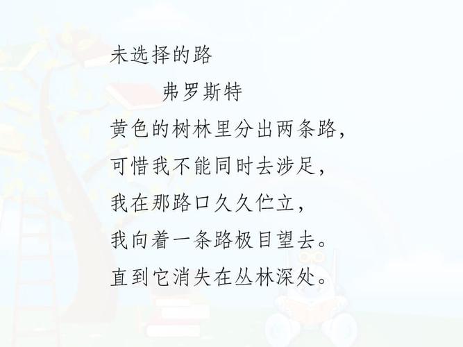《未选择的路》课文