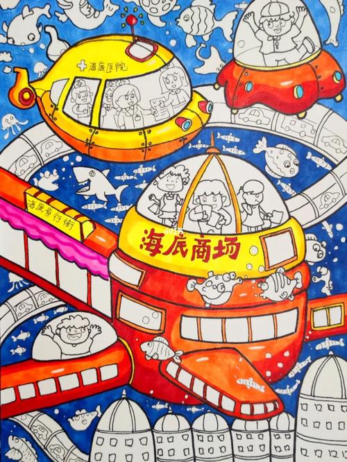 8-10岁青少年科幻画《未来海底城市》_创意美术_科幻画_兴趣爱好_绘画