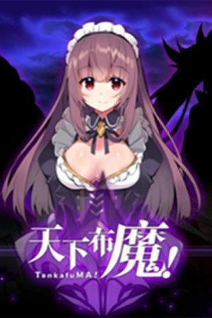 天下布魔2破解版下载-天下布魔2全cg解锁破解版v1.0.1-飘荡下载