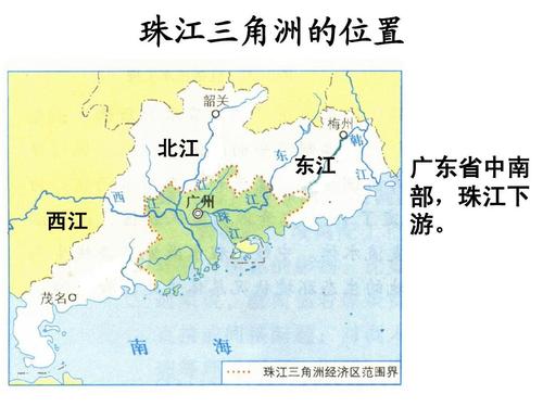 珠江三角洲的位置 北江 西江 东江 广东省中南 部,珠江下 游.