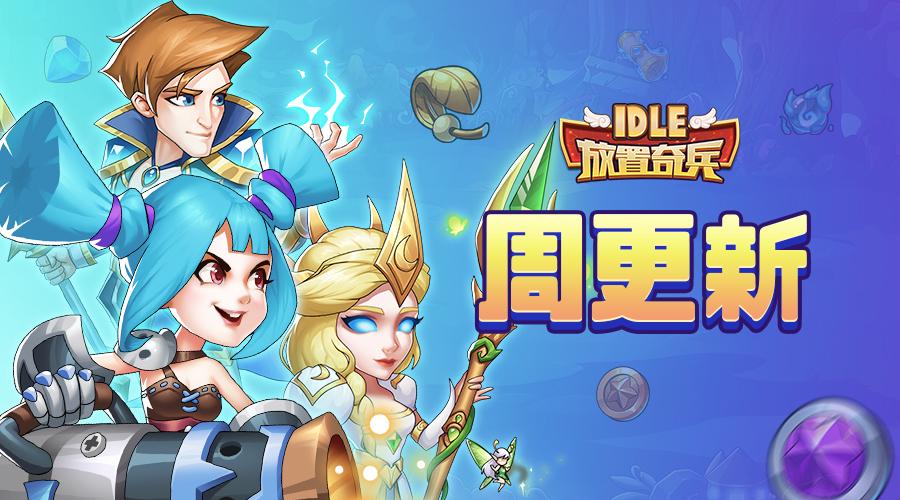 《放置奇兵》10.18更新公告