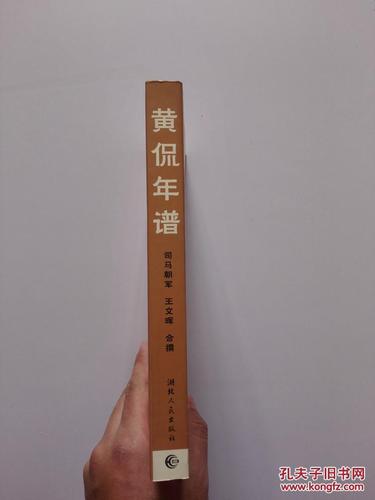 黄侃年谱,库存书,稀见,品相不错,具体请看图.