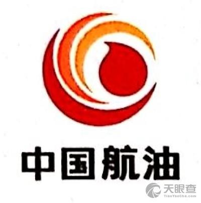 北京中航油国际航空服务有限公司logo