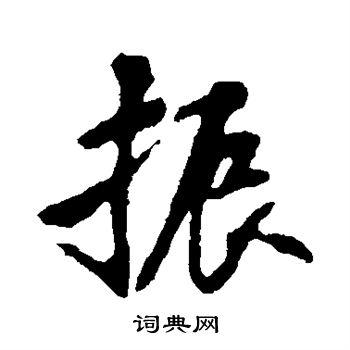 苏轼写的行书临字_苏轼临字行书写法_苏轼临书法图片_词典网