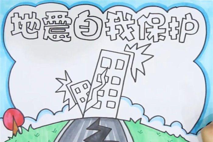 地震自我保护手抄报