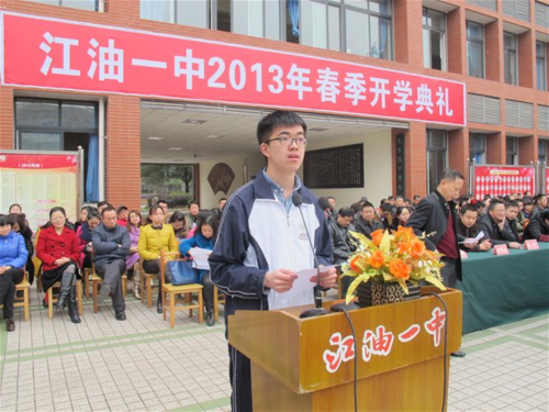 江油一中举行2013年春季开学典礼