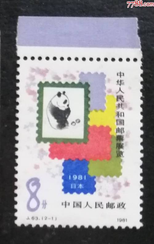 中国邮票j63邮展日本8分1981新带色标