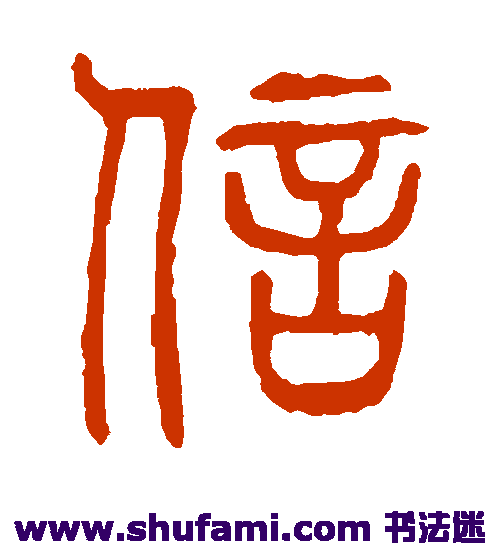 说文解字篆书书法作品欣赏