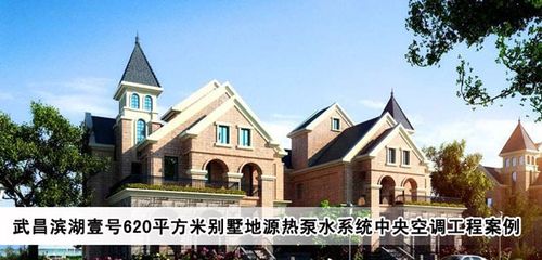 武昌滨湖壹号620平方米别墅私人会所地源热泵水系统中央空调工程