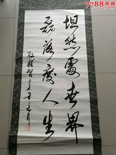市长书法大同孙辅智