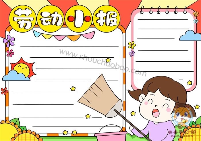 劳动小报怎么做简单又漂亮小学生劳动小报的内容怎么写