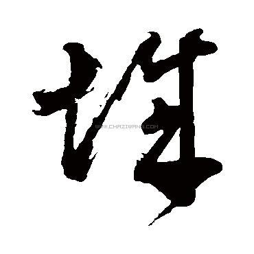 城字书法 - 城字书法作品 - 城字书法写法 - 在线书法