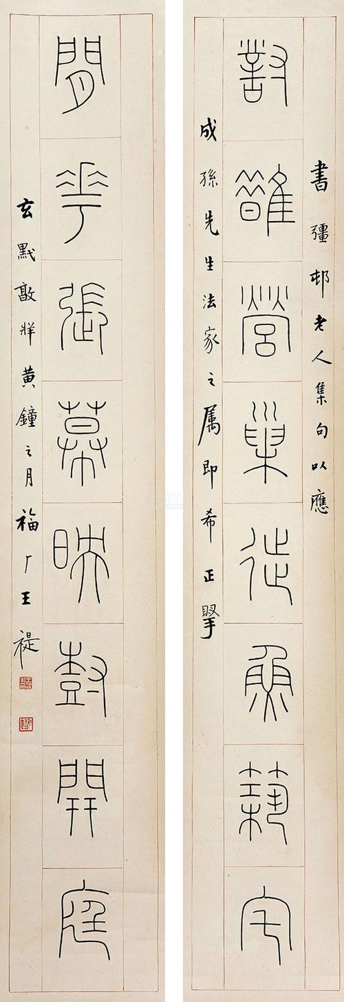 王福庵 篆书对联