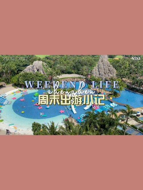 周末去哪儿|海口观澜湖度假区77狂野水上乐园_水上乐园_游玩_旅行