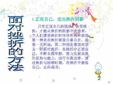 勇敢面对挫折的手抄报
