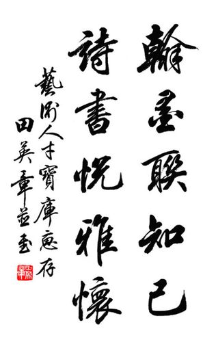 【名家欣赏】田英章行书作品欣赏