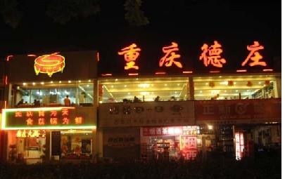 德庄火锅加盟官网 坐享财富盛宴