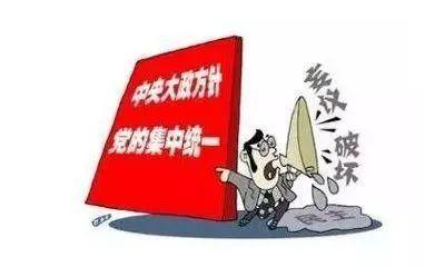网络上发布这些言论,可能会违反政治纪律!