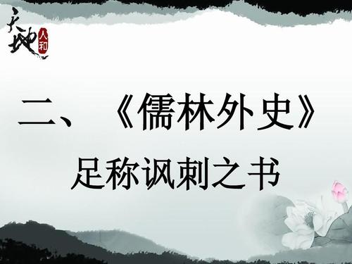 ppt《儒林外史》