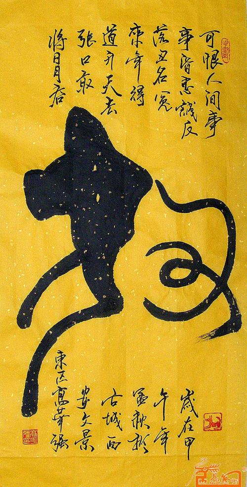 名家 高华强 书法 - 高华强书法生肖"狗