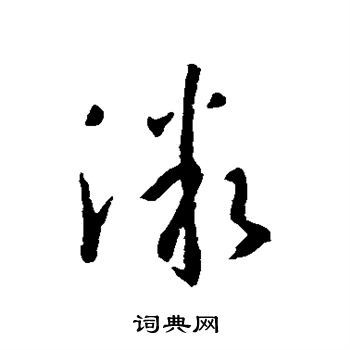 微草书书法字典