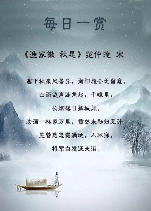 诗歌每日一赏027 范仲淹《渔家傲 秋思》