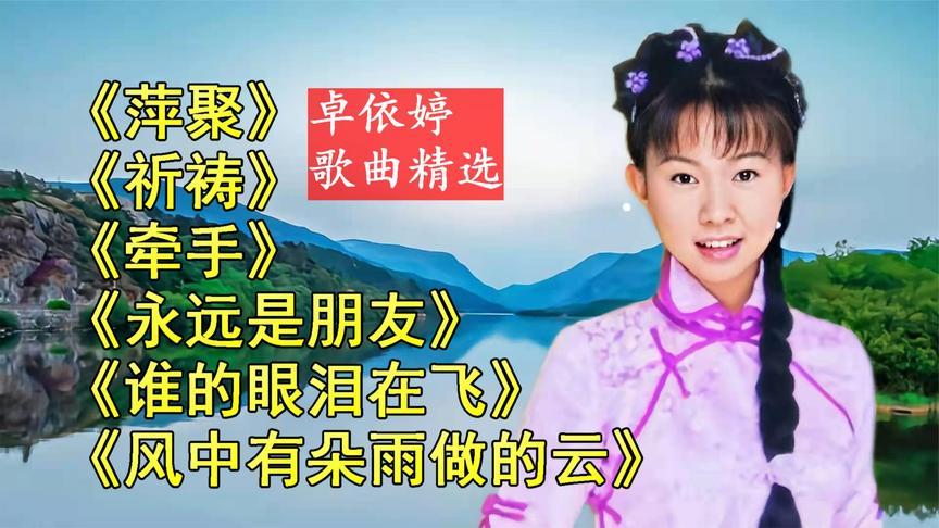 卓依婷《萍聚》《祈祷》《牵手》《永远是朋友》等6首