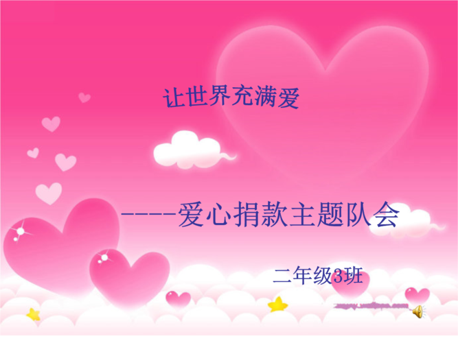 ppt 《让世界充满爱》队会课件 *      ----爱心捐款主题队会 二年级3