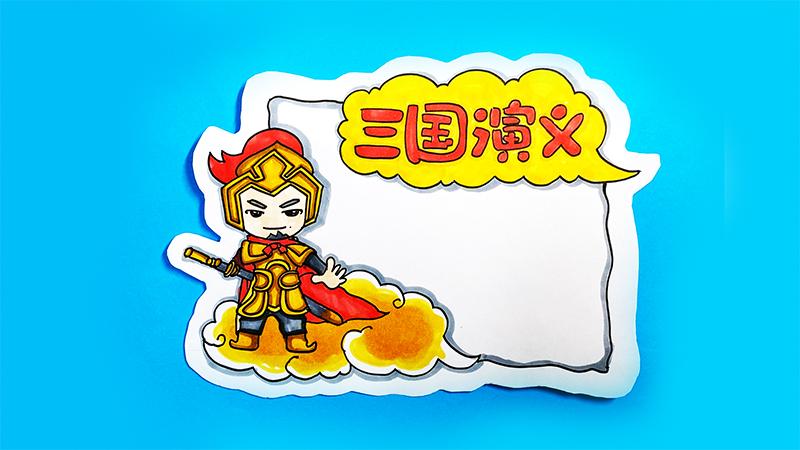 三国演义读书卡怎么做