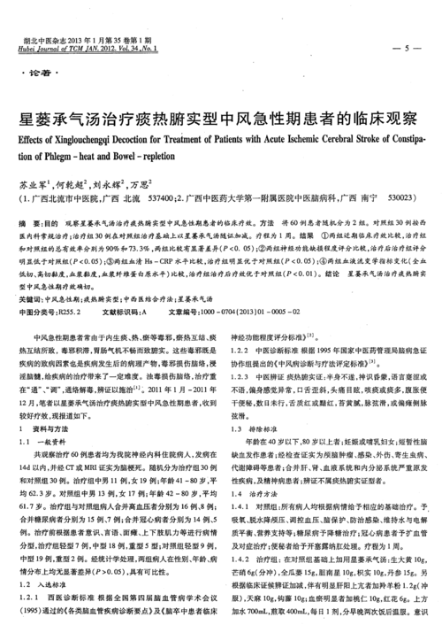 星蒌承气汤治疗痰热腑实型中风急性期患者的临床观察