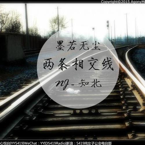 墨若无尘《两条相交线》nj-知北