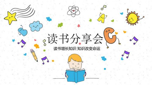16:9宽屏卡通简约读书分享会议ppt封面