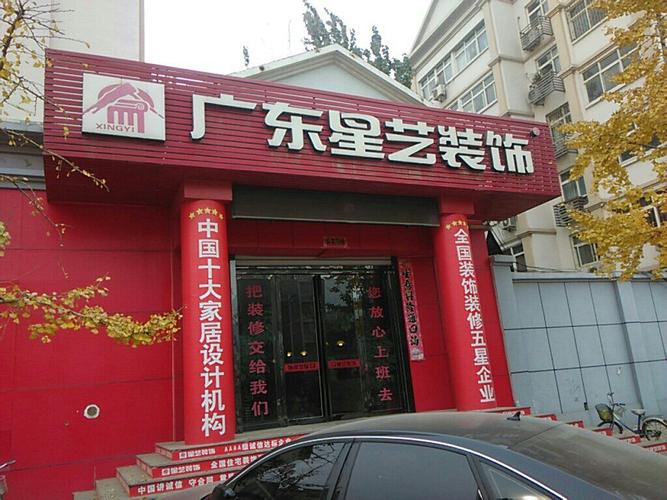 广东星艺装饰