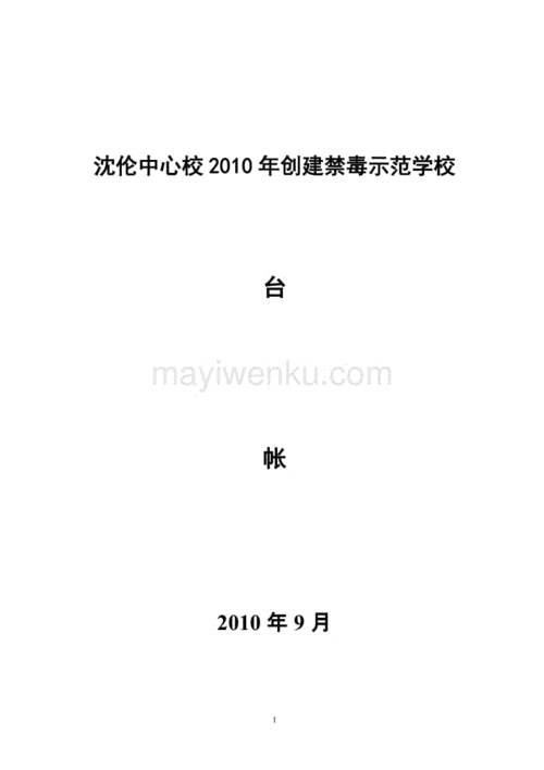 沈伦中心校创建禁毒示范学校台账