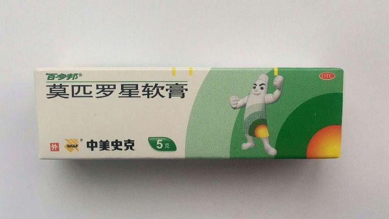 莫匹罗星软膏(5g)-中美天津史克制药有限公司