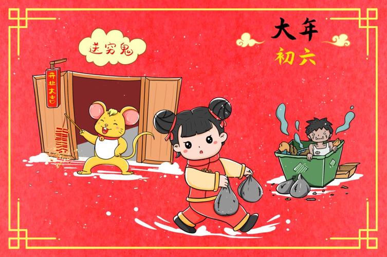 大年初六,送穷鬼