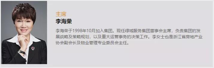 ——绿城服务李海荣主席寄语