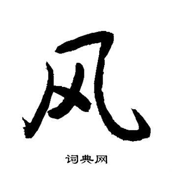 风行书书法字典