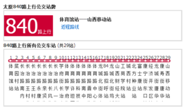 太原公交840路