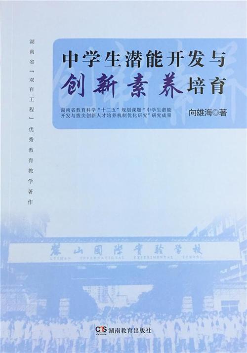 中学生潜能开发与创新素养培养正式出版
