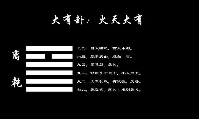 周易第14卦大有卦火天大有离上乾下