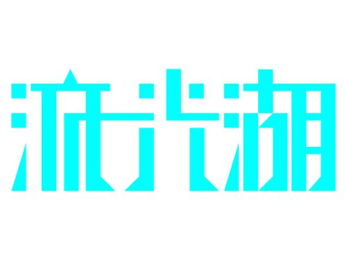 流光湖字体设计