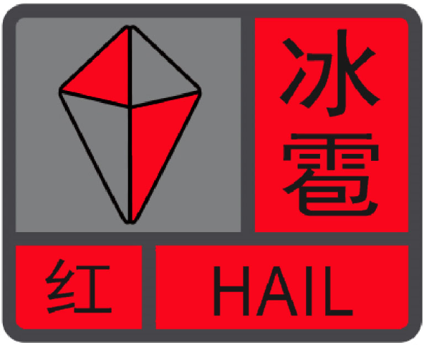 (二)冰雹红色预警信号   图标:   含义:2小时内出现冰雹的可能性