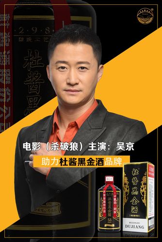 贵州茅台杜酱黑金酒,吴京代言